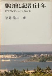 駆け出し記者五十年　足で書いた日系人史