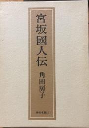 宮坂國人伝