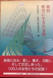 新宿　歴史に生きた女性一〇〇人