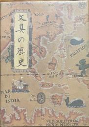 文具の歴史