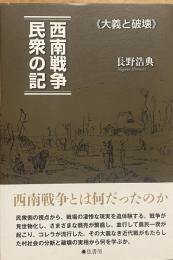 西南戦争　民衆の記《大義と破壊》
