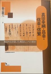 真田幸綱・昌幸・信幸・信繁　戦国を生き抜いた真田氏三代の歴史