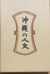 沖縄の人文