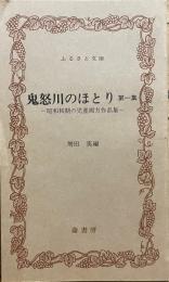 鬼怒川のほとり　全四巻セット