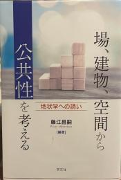 場、建物、空間から公共性を考える　地状学への誘い