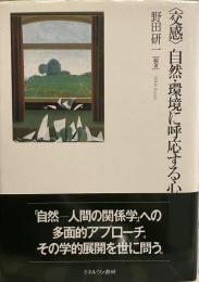 ＜交感＞自然・環境に呼応する心