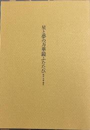 茂田井武画集1946→1948別冊　星と夢の万華鏡ふたたび［解説・年譜・書誌］