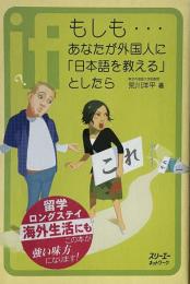もしも…あなたが外国人に「日本語」を教えるとしたら
