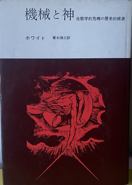 機械と神 : 生態学的危機の歴史的根源 機械と神 | 生態学的危機の歴史的根源 | みすず書房