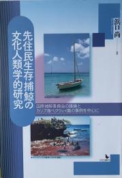 先住民生存捕鯨の文化人類学的研究—国際捕鯨委員会の議論とカリブ海ベクウェイ島の事例を中心に—