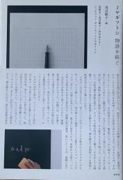 ミヤギフトシ　物語を紡ぐ