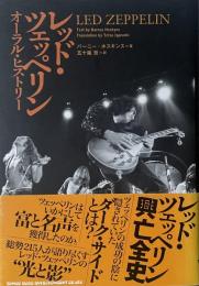 レッド・ツェッペリン　オーラル・ヒストリー