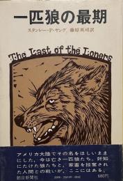 一匹狼の最期
