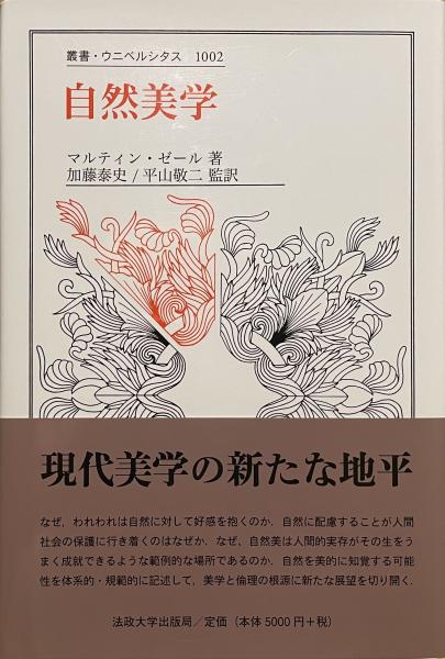 叢書・ウニベルシタス1002 自然美学(マルティン・ゼール) / 古本