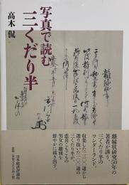 写真で読む三くだり半