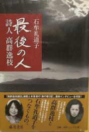 最期の人　詩人　高群逸枝