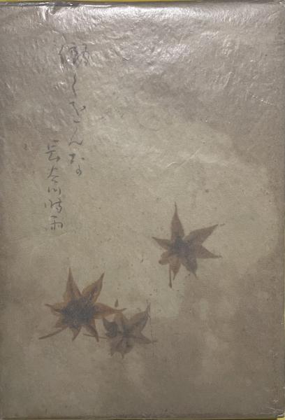 悲劇の構造 シェイクスピアと懐疑の哲学(スタンリー・カヴェル