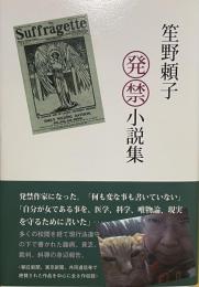 笙野頼子　発禁小説集
