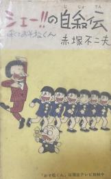 シェー‼︎の自叙伝　ぼくとおそ松くん