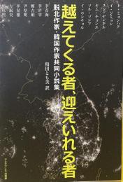 超えてくる者、迎えいれる者　脱北作家・韓国作家共同小説集