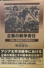 企業の戦争責任　中国人強制連行の現場から