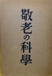 敬老の科学