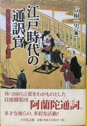 江戸時代の通訳官　阿蘭陀通詞の語学と実務