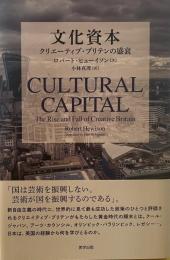 文化資本　クリエイティブ・ブリテンの盛衰