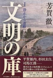 文明の庫Ⅰ　静止から運動へ—近代日本比較文化史研究
