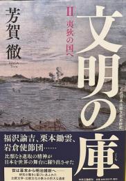 文明の庫Ⅱ 夷狄の国へ—近代日本比較文化史研究