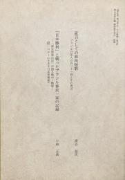 証言としての移民短歌　ブラジル日系人の百二十一首とその周辺
「日本勝利」と戦ったブラジル移民一家の記録　—「清水雪登日記」が語る戦中・戦後—
