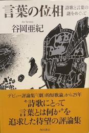 言葉の位相　詩歌と言葉の謎をめぐって