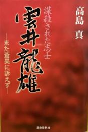 謀殺された志士　雲井龍雄　—また蒼昊に訴えず—‚