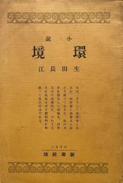 環境