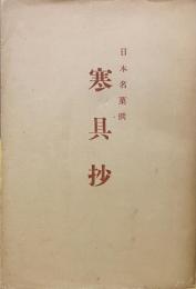 日本名菓撰　寒具抄