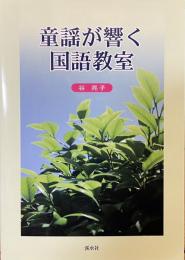 童謡が響く国語教室