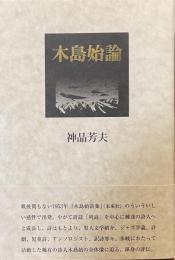 木島始論