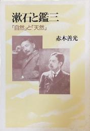 漱石と鑑三「自然」と「天然」