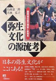 弥生文化の源流考　雲南省佤族の精査と新発見