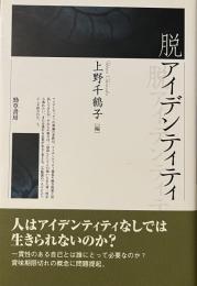 脱アイデンティティ