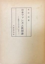 日本ファシズム教師論——教師たちの八月一五日——
