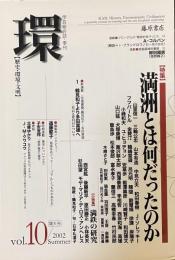 学芸総合誌・季刊　環【歴史・環境・文明】