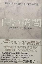 白い拷問　自由のために闘うイラン女性の記録