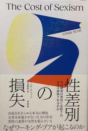 性差別の損失——なぜ経済は男性に支配され、女性は排除されるのか