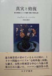 真実と修復　暴力被害者にとっての謝罪・補償・再発防止策