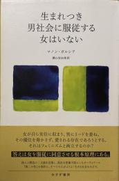 生まれつき男社会に服従する女はいない
