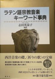 ラテン語宗教音楽キーワード辞典　新装版