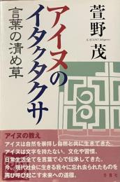 アイヌのイタクタクサ　——言葉の清め草——