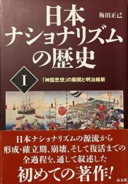 日本ナショナリズムの歴史　《全4巻セット》