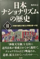 日本ナショナリズムの歴史　《全4巻セット》